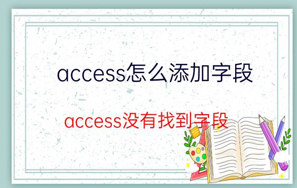 access怎么添加字段 access没有找到字段？